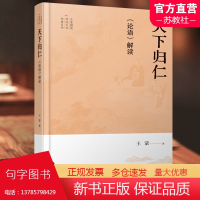 天下归仁 论语解读 试图在讨论传统文化时保持一些诗文小说式的生动性 形象性 减少人们与古代典籍的距离 江苏人民出版社