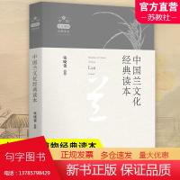 中国兰文化经典读本 中国文化植物经典读本 张晓蕾 注 兰科中华文化普及读物 农业 林业书籍 南京师范大学出版社 NS