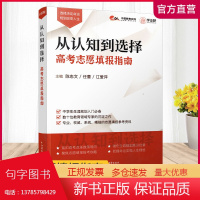 (职教)从认知到选择 高考志愿填报指南 高等学校招生介绍 毕业生升学参考资料 江苏凤凰教育出版社