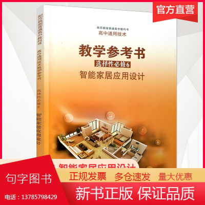 2024年 高中通用技术教学参考书 选择性必修6 智能家居应用设计 配苏教版普通高中教科书 高中教辅 江苏凤凰教育出版社