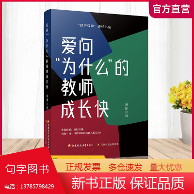 爱问为什么的教师成长快 教师教育 研究 江苏凤凰教育出版社