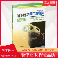 同步练习 高中生物学 必修2 遗传与进化苏教版 含参考答案 高中生物课习题集 修订版 江苏凤凰教育出版社