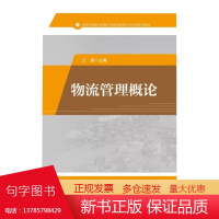 店 物流管理概论 王皓 高等学校物流管理物流工程采购管理交通运输管理等专业教材或参考书 电子工业出版社