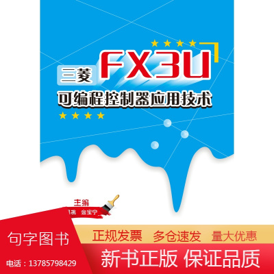 [电子书]三菱FX3U 可编程控制器应用技术