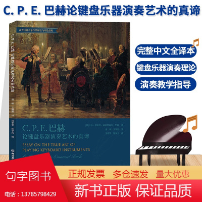 C. P. E. 巴赫论键盘乐器演奏艺术的真谛 完整中文全译本 键盘乐器作品演奏教学指导理论参考用书 成人学生音乐入门基