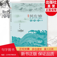 苏东坡 前生我已到杭州 司马一民著 中国古代传统历史文化讲解 宋代杭州人文历史 苏东坡诗集文章古诗词赏析全集 浙江教育