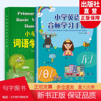 小学英语词语学习手册+小学英语音标学习手册2册 三四五六年级小学生英语单词字母发音初学者基础入门学习工具书快速记忆法 正