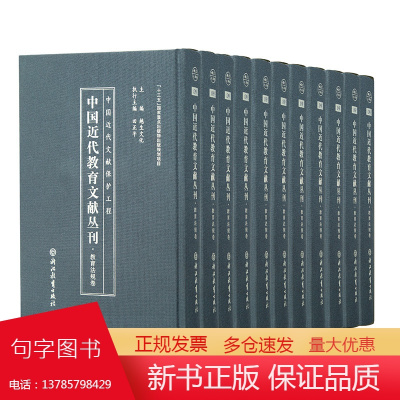 中国近代教育文献丛刊 教育法规卷1-14卷 A箱+B箱/套 浙江教育出版社收藏书籍