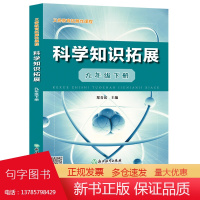 科学知识拓展九年级下册 义务教育拓展性课程 初中科学知识点大全青少年科普百科全书初三教材辅导总复习资料书籍浙江教育出版社