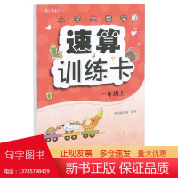 小学生数学速算训练卡 一年级上活页人教版1年级上册 数学速算训练卡同步速算练习活页口算速算活页强化训练辅导资料