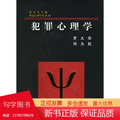 世纪心理学丛书 犯罪心理学 (精装) 现代心理学原理心理咨询教育治疗学读心术 人际交往学心理学入门基础书籍社会心理学与生