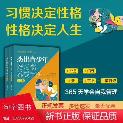 [正版图书]杰出青少年好习惯养成手册 黄泰山 清华大学出版社 青少年素质教育习惯培养