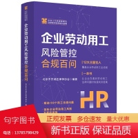 2024新书 企业劳动用工风险管控合规百问 北京市东城区律师协会 著 中国法制出版社 9787521645576