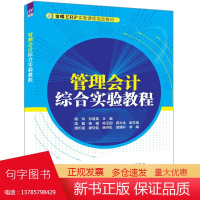 [正版新书]管理会计综合实验教程 杨玲 孙慧英 主编,周磊 杨媚 杨玉国 蒋水全 副主编 清华大学出版社 管理会计