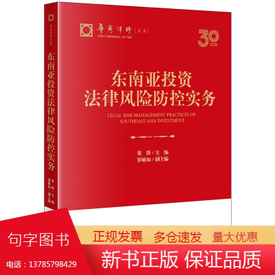 2024新书 东南亚投资法律风险防控实务 董锋 主编 罗敏如 副主编 法律出版社