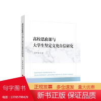 正版 高校思政课与大学生坚定文化自信研究 冯开甫著 人民出版社