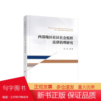 正版 西部地区社区社会组织法律治理研究 刘芳等著 人民出版社