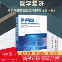 2024新书 数字经济前沿问题及司法实务研究 第一卷 顾全 主编 吴晶 章国栋 副主编 人民法院出版社 97875109