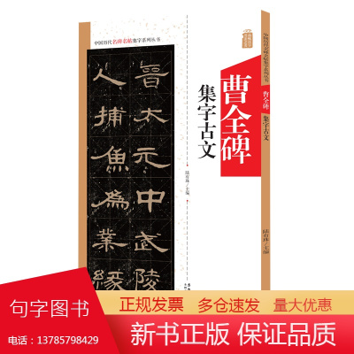 曹全碑集字古文 中国历代名碑名帖集字系列丛书 陆有珠 隶书毛笔字帖书法临摹碑帖米字格 论语节选桃花源记 安徽美术出版社