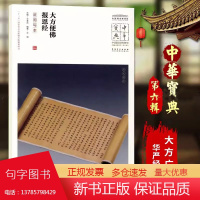 大方便佛报思经武周写本中国国家博物馆馆藏法帖书系原色原大简体旁注局部放大毛笔书法字帖安徽美术出版社