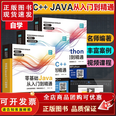 3册]零基础Python C++ JAVA编程语言从入门到精通自学程序开发设计网站编程视频教程高级程序设计计算机编程脚本