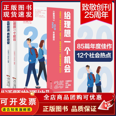 新周刊2020年度佳作杂志精选大盘点2册给理想一个机会坚韧地活勇敢地爱2021新版社会学书籍文学散文选作品集逛动物园是正