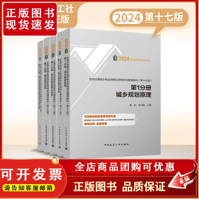 2024年第17版全国注册城乡规划师执业资格考试辅导教材全套4册城乡规划原理相关知识管理与法规实务国土空间规划法律法规文