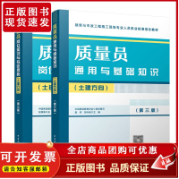 2023年新版 质量员土建方向2本套装 岗位知识与专业技能+通用与基础知识 第三版 建筑市政工程施工现场人员标准八大员培