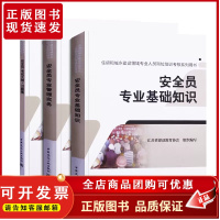 安全员3本套 考试大纲习题集+基础知识+专业管理实务 住房和城乡建设领域专业人员岗位培训考核系列用书 八大员通用培训教材