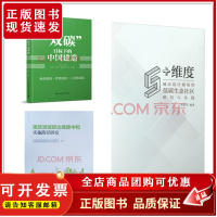 套装“双碳”目标下的中国建造+建筑领域碳达峰碳中和实施路径研究+5+维度:城市设计视角的低碳生态社区