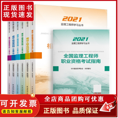 2022版工程监理相关法规汇编教材 合同管理、分析、相关法规文件汇编、三控、+考试指南7本套