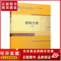 结构力学 下册 高等学校土木工程专业十三五规划教材 高校土木工程专业规划教材 吕恒林 主编 中国建筑工业出版社