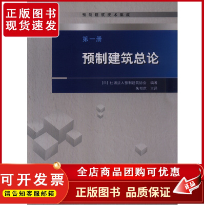 预制建筑技术集成 第一册 预制建筑总论 预制混凝土结构概论 预制混凝土结构的历史 预制混凝土的结构设计特点 中国建筑工