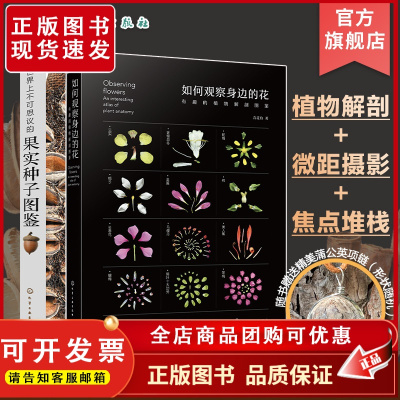 2册 如何观察身边的花 有趣的植物解剖图鉴 世界上不可思议的果实种子图鉴 一本新颖的果实种子视觉图鉴 自然探索科普课外阅