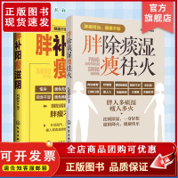 胖补阳瘦滋阴 胖除痰湿瘦祛火 共2册 中医调理体质 滋阴补阳补虚祛寒不生病全书 祛湿体寒祛湿图书籍 大众健康身体调养中医