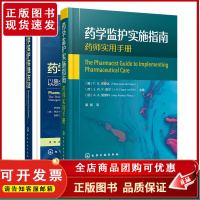 药学监护实践方法 药学监护实施指南 套装2册 药学监护流程管理与研究 药学监护作用 药物治疗管理服务 用药指导定义范围应