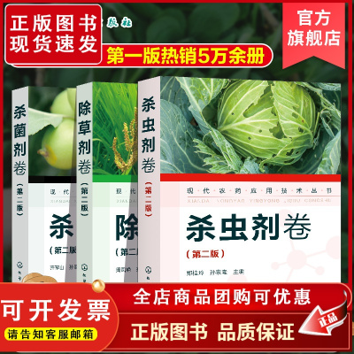 正版 现代农药应用技术丛书 除草剂卷+杀虫剂卷+杀菌剂卷 第二版 套装3册 农作物生长调节基础知识大全书籍 农药使用指导