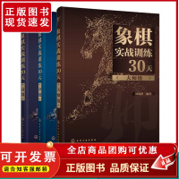 象棋实战训练30天 中高大师级 3册 棋谱入门书籍大全杀法残局开局中局盲棋记忆专项强化训练象棋战术精解分类战术提高书籍