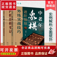 中老年象棋进阶指导 2册套装 老年人自学象棋技巧大全 象棋杀法一本通 象棋运子技巧 象棋实战对决详解 象棋原理 象棋走位