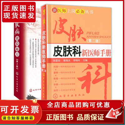 皮肤科新医师手册+皮肤病效验秘方 全2册 皮肤病学皮肤科医学书皮肤病图谱彩图临床皮肤病学大全皮肤病书皮肤书籍专业知识学医