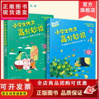 小学生作文高分妙招 花生酥的100堂作文点评课 语文名师有声课堂2册 3-6岁小学四五六年级优秀作文指导小学同步作文书阅