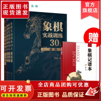 象棋实战训练30天 初中高大师 共4册棋谱入门书籍杀法残局开局中局盲棋记忆专项强化训练象棋战术精解分类战术提高书籍