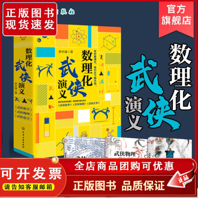 数理化武侠演义 套装3册 武侠数学物理化学 数理化全都难不倒9-12-15岁初中小学生青少年科普百科数学物理化学课外阅读