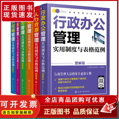 精益管理工具箱系列 行政办公公司财务供应链销售人力资源管理实用制度与表格范例 图解版 全6册公司办公企业管理制度绩效考核