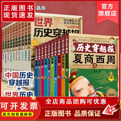 全20册 世界历史穿越报 中国历史穿越报 少儿历史知识启蒙书籍 历史知识彩色插图 趣味历史读物 儿童文学经典历史课外书