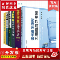 6 册 常见疾病谱用药 速查速用手册 药师咨询常见问题解答 门诊处方全书 全科医生诊疗与处方手册 常见病中医处方手册 常