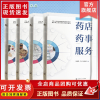 4册 药店药事服务 中药临方制剂 药品流通质量管理实务 药物制剂生产 职业教育医疗类规划教材 高职高专医药类院校应用教学