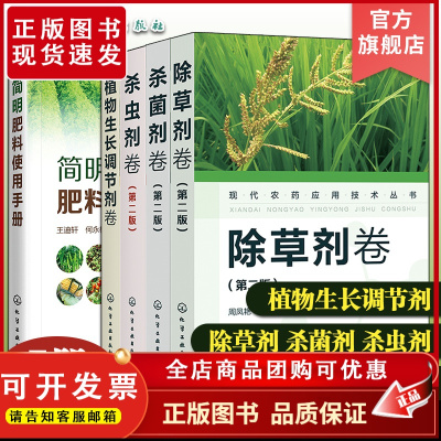 5册 现代农药应用技术丛书 植物生长调节剂卷 杀虫剂卷第二版 杀菌剂卷第二版 除草剂卷第二版简明肥料使用手册 农药肥料