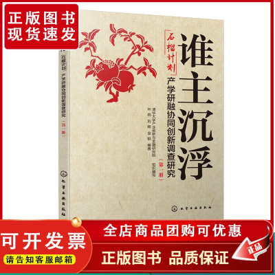 谁主沉浮 石榴计划 产学研融协同创新调查研究 第一册 清华大学产业创新与金融研究院 高校科研工作者 创新教育者 政f部门