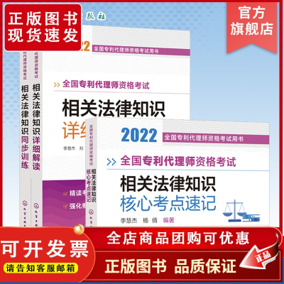 全国专利代理师资格考试用书 3册 2022年全国专利代理师资格考试用书 相关法律知识一本通 代理师考试知识考点速记 代理